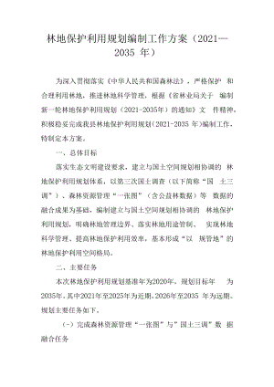 林地保护利用规划编制工作方案（2021—2035年）.docx