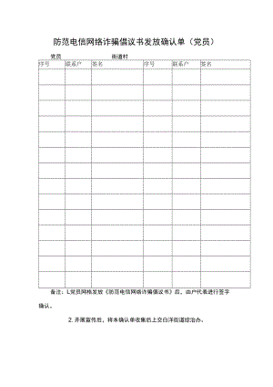 防范电信网络诈骗倡议书发放确认单（党员）.docx