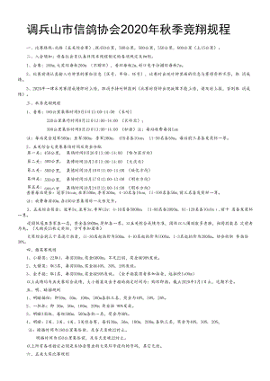 调兵山市信鸽协会2020年秋季竞翔规程.docx