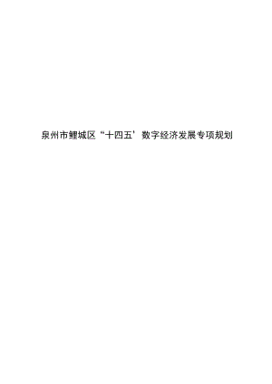 泉州市鲤城区“十四五”数字经济发展专项规划.docx