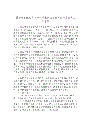紧密型县域医疗卫生共同体医保支付方式改革试点工作方案.docx