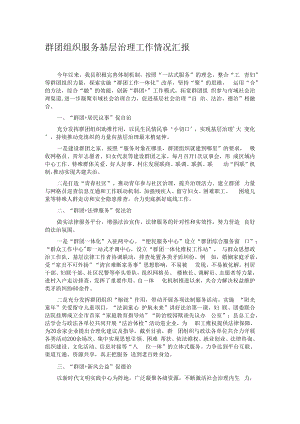 群团组织服务基层治理工作情况汇报.docx
