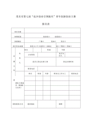茂名市第七届“返乡创业引领振兴”青年创新创业大赛报名表.docx