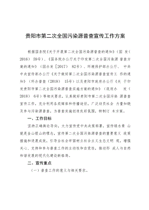 贵阳市第二次全国污染源普查宣传工作方案.docx