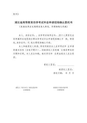 湖北省高等教育自学考试毕业申请现场确认委托书.docx