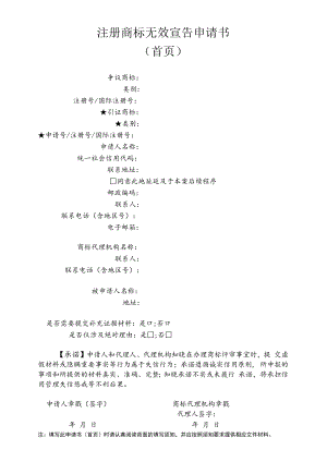 注册商标无效宣告申请书（首页）范本-2022修订版.docx