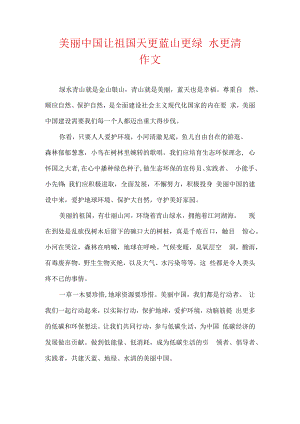 美丽中国 让祖国天更蓝 山更绿 水更清 作文.docx