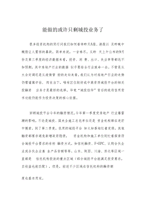 能做的或许只剩城投业务了.docx