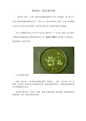 茶知识—茶百戏介绍.docx