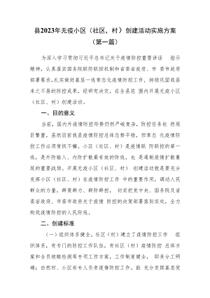 （2篇）2023年县（镇）无疫小区（社区村）创建活动实施方案.docx
