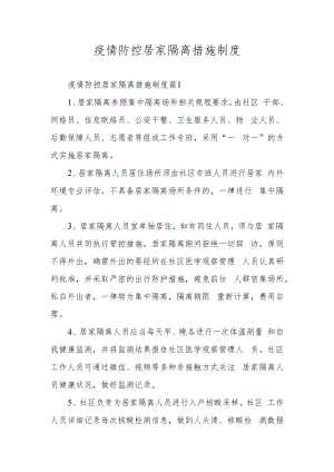 疫情防控居家隔离措施制度.docx