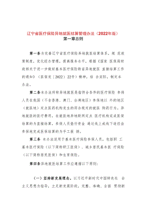辽宁省医疗保险异地就医结算管理办法（2022年版）.docx
