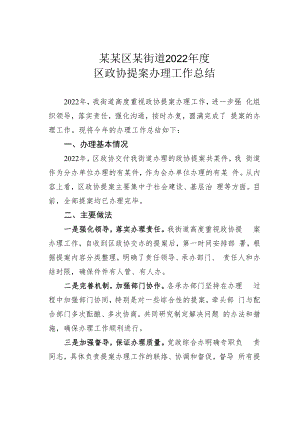 某某区某街道2022年度区政协提案办理工作总结.docx