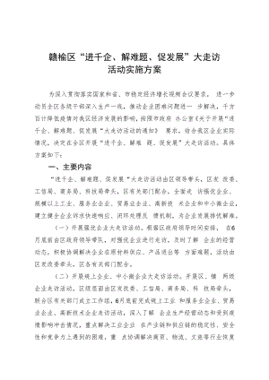 赣榆区“进千企、解难题、促发展”大走访活动实施方案.docx