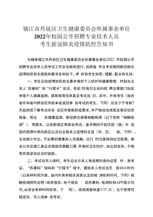 镇江市丹徒区卫生健康委员会所属事业单位2022年校园公开招聘专业技术人员考生新冠肺炎疫情防控告知书.docx