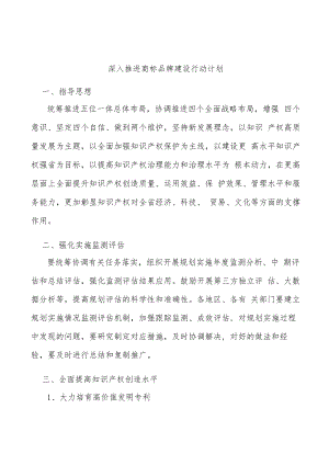 深入推进商标品牌建设行动计划.docx