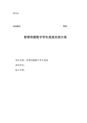 智慧商圈数字孪生底座实施方案模板.docx
