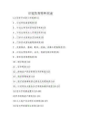 计划生育资料目录.docx
