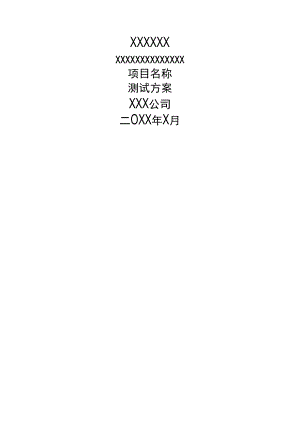 测试方案(硬件类)(模板).docx