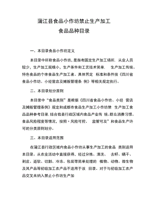 蒲江县食品小作坊禁止生产加工食品品种目录.docx