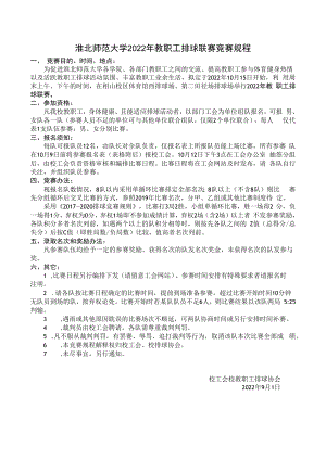 淮北师范大学2022年教职工排球联赛竞赛规程.docx