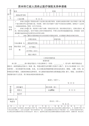 苏州市亡故人员终止医疗保险关系申请表（2022年11月发布）.docx