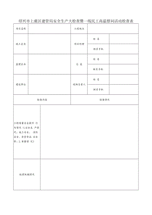 绍兴市上虞区建管局安全生产大检查暨一线民工高温慰问活动检查表.docx