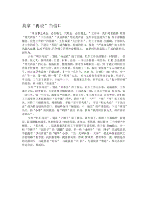 莫拿“再说”当借口.docx