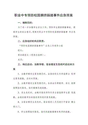 职业中专预防校园拥挤踩踏事件应急预案.docx