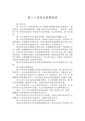 第三小学财务管理制度.docx