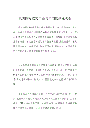 美国国际收支平衡与中国的政策调整.docx