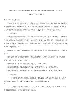 青岛市农业农村局关于开展2022年度青岛市新型职业农民职称评审工作的通知.docx
