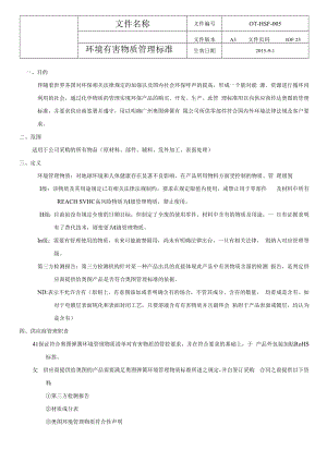 环境有害物质管理标准.docx