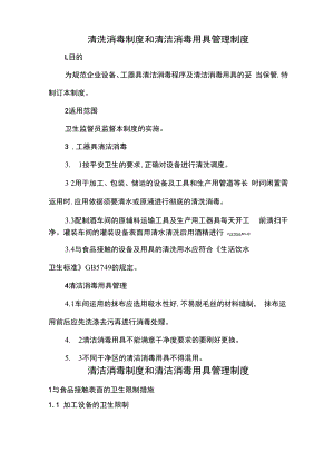 清洗消毒制度和清洁消毒用具管理制度.docx