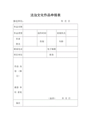 法治文化作品申报表.docx
