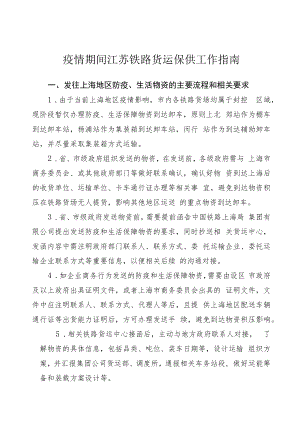 疫情期间江苏铁路货运保供工作指南.docx