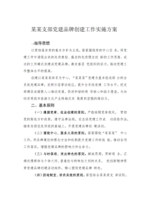 某某支部党建品牌创建工作实施方案.docx