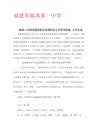 福建省福清第一中学.docx