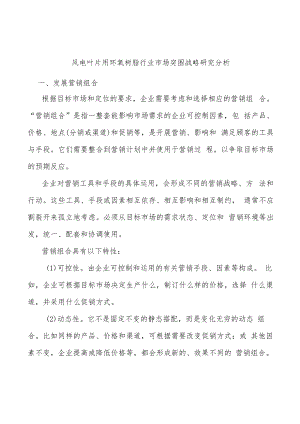 风电叶片用环氧树脂行业市场突围战略研究分析.docx