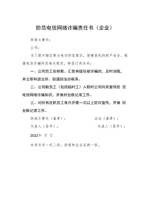 防范电信网络诈骗责任书（企业）.docx
