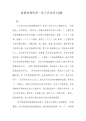 致敬疫情防控一线工作者范文2篇.docx