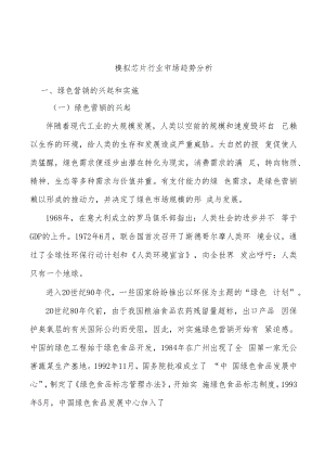 模拟芯片行业市场趋势分析.docx