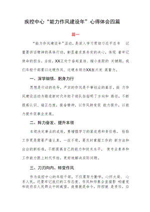 疾控中心 “能力作风建设年”心得体会四篇.docx
