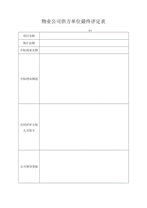 物业公司供方单位中标商家评定表.docx