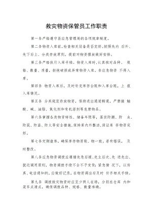救灾物资保管员工作职责.docx