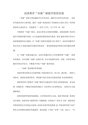浅谈教育“双减”赋能学校的发展.docx