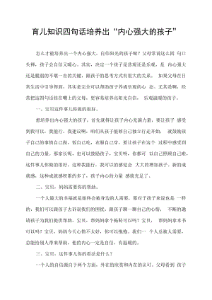 育儿知识四句话培养出“内心强大的孩子”.docx