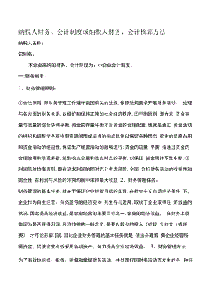纳税人财务、会计制度或纳税人财务、会计核算办法.docx