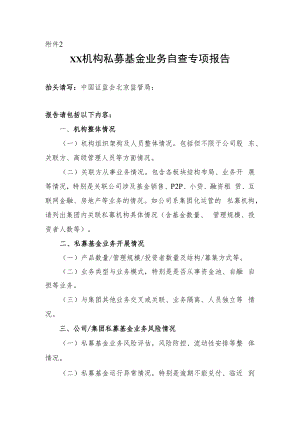 附件2xx机构私募基金业务自查专项报告.docx