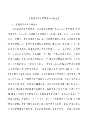 水利行业岸线管理保护实施方案.docx